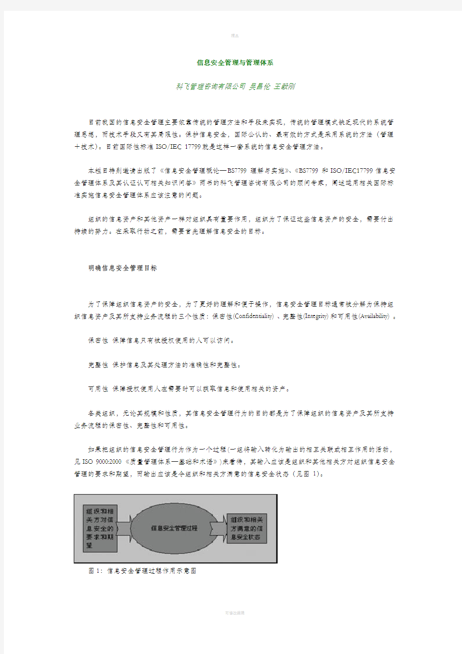 信息安全管理与管理体系