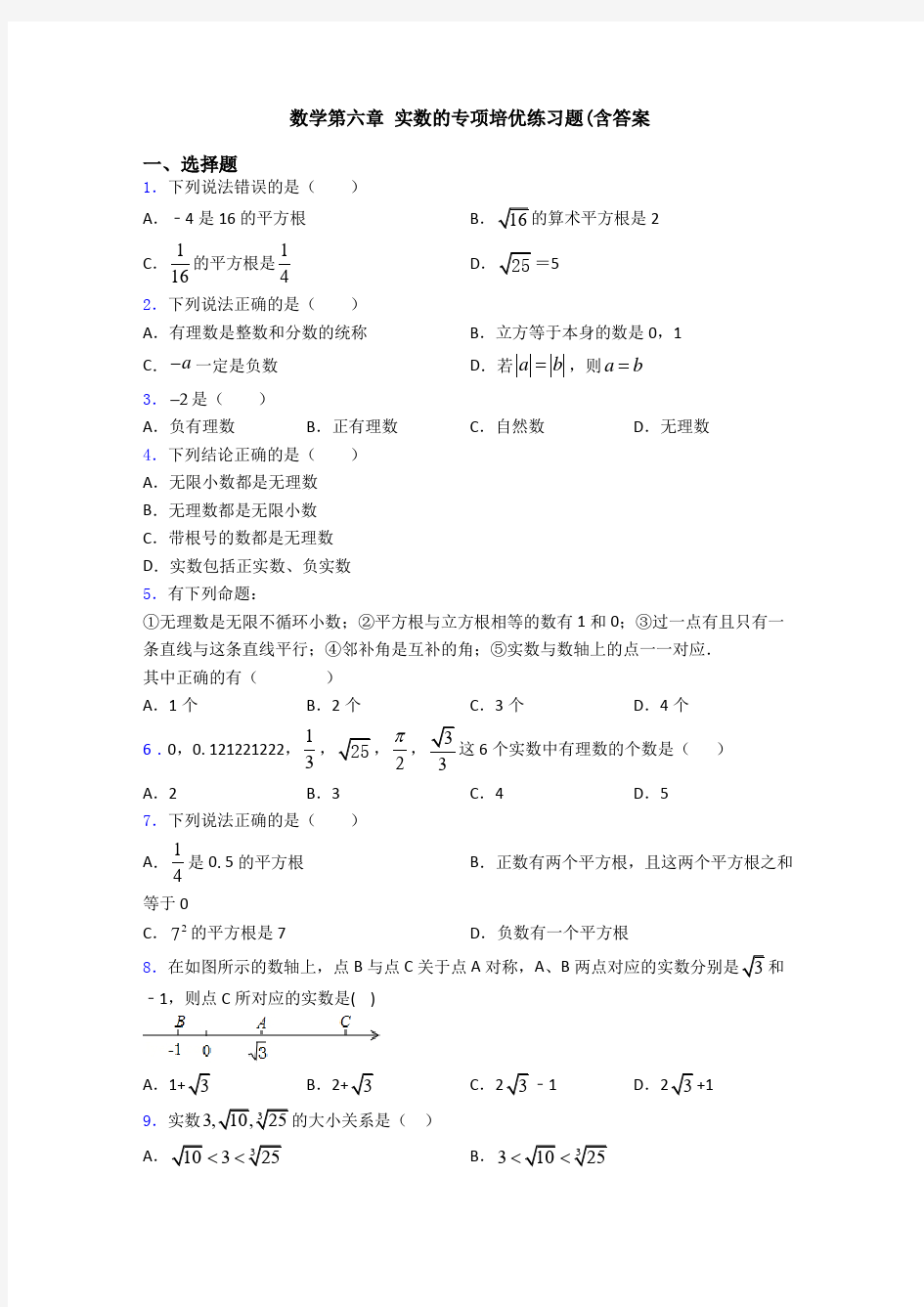 数学第六章 实数的专项培优练习题(含答案