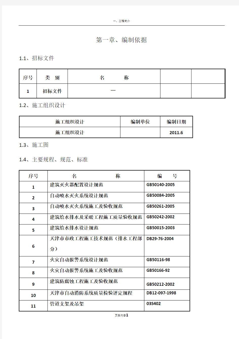 水暖电施工方案