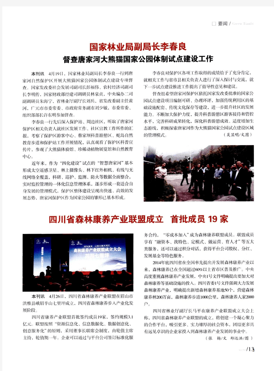 四川省森林康养产业联盟成立 首批成员19家