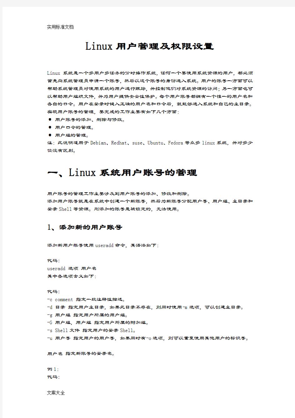 linux用户管理系统及权限设置