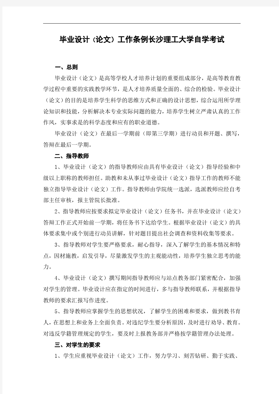 长沙理工大学自学考试毕业论文(设计)工作条例