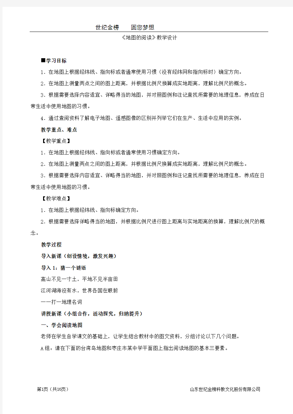 七年级地理上册第一章《第三节 地图的阅读》教案