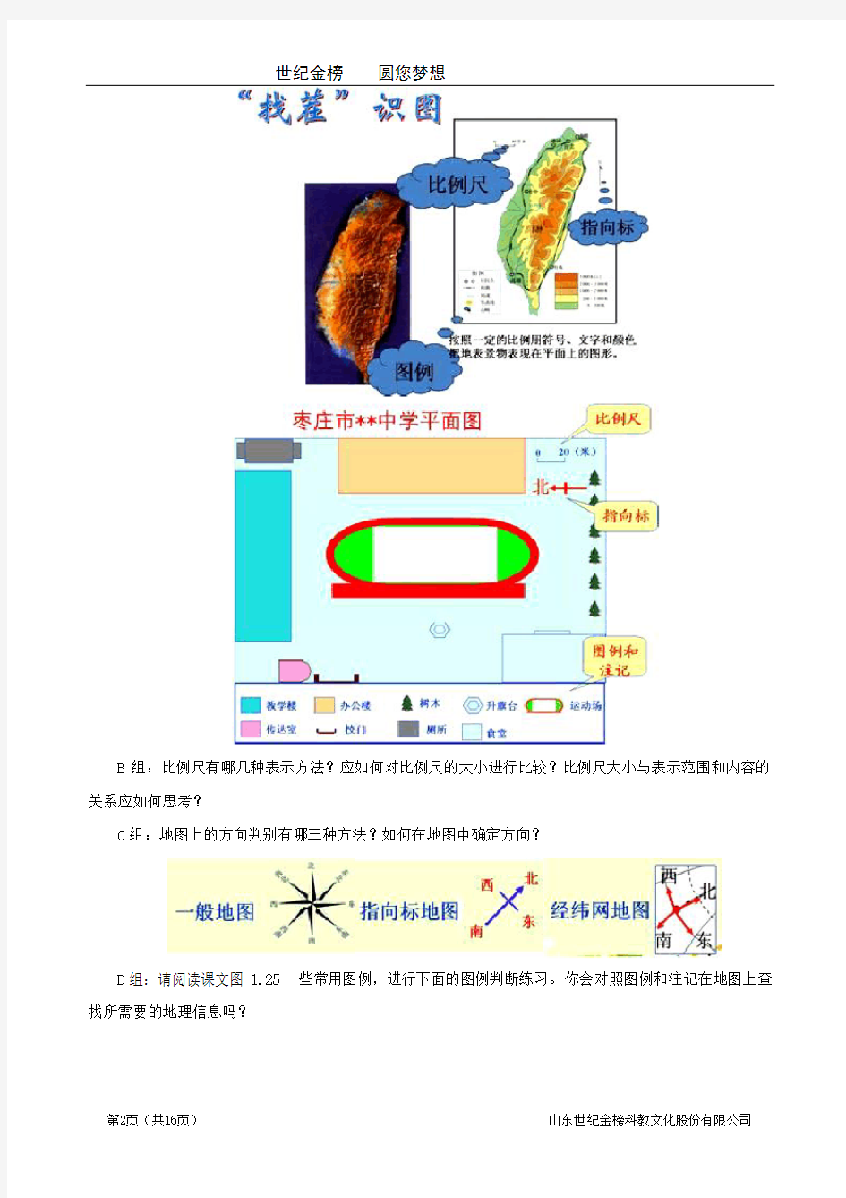 七年级地理上册第一章《第三节 地图的阅读》教案