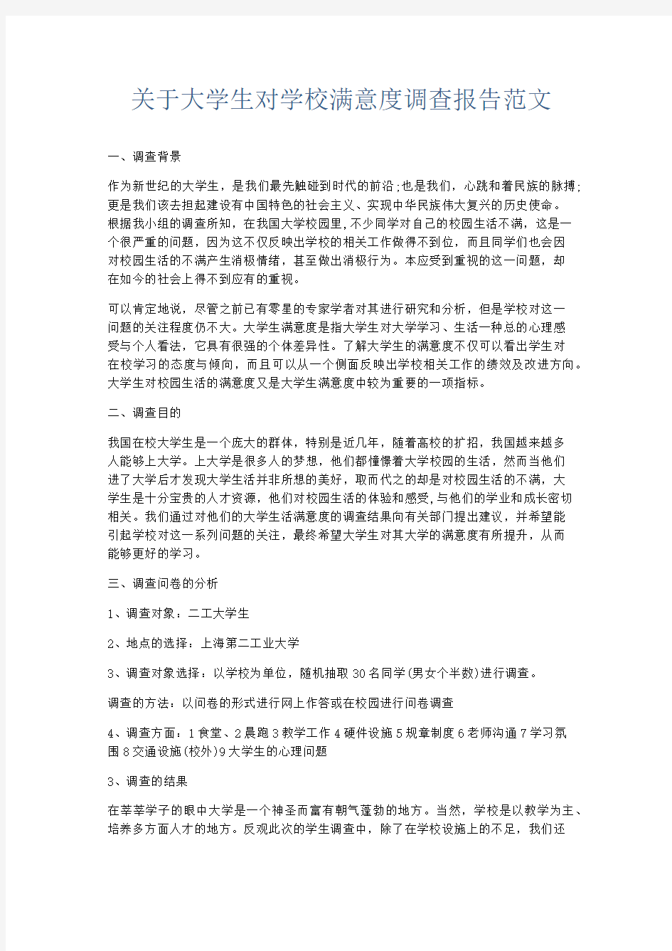 总结报告-关于大学生对学校满意度调查报告范文 精品