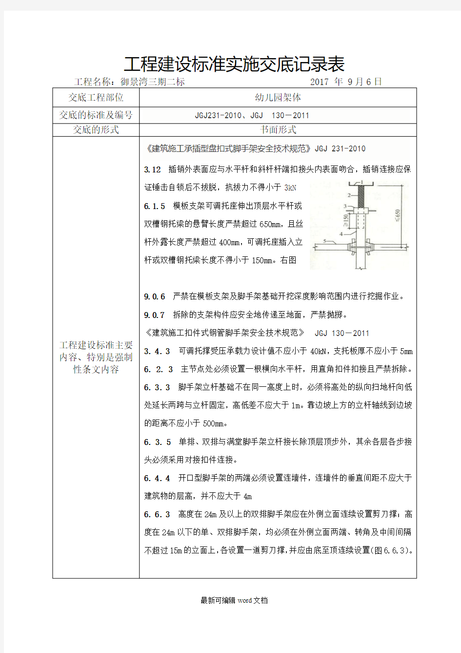 建筑施工承插型盘扣式脚手架安全技术规范JGJ-210强制性条文