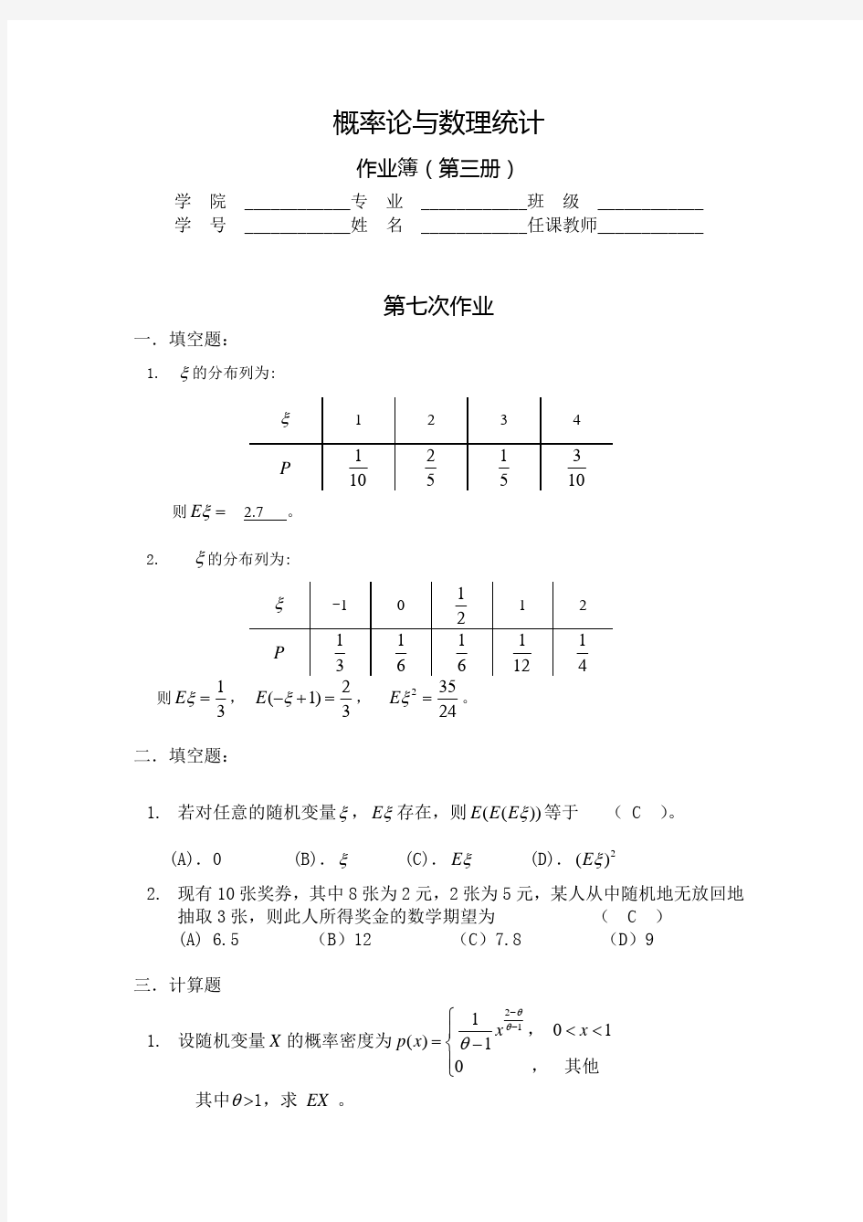 华理概率论答案第三册