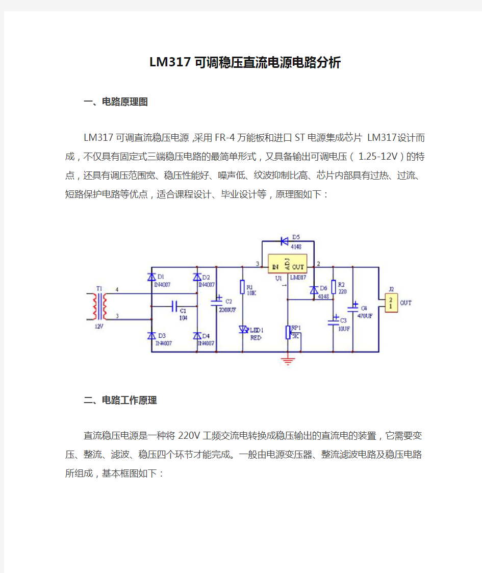 LM317可调稳压直流电源电路分析