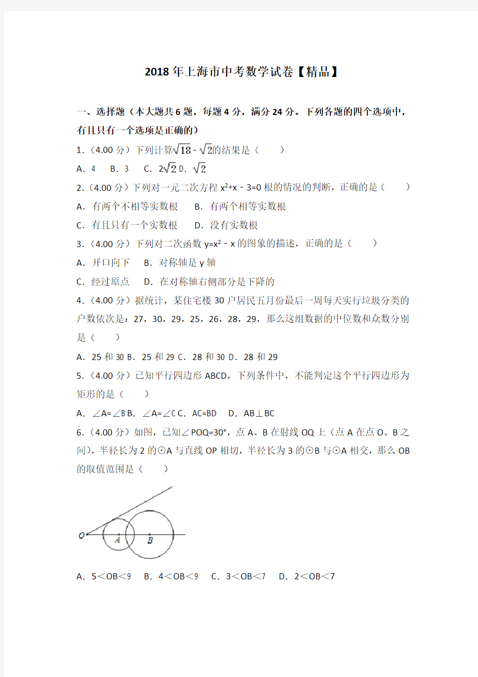 2018年上海市中考数学真题试卷(含答案)
