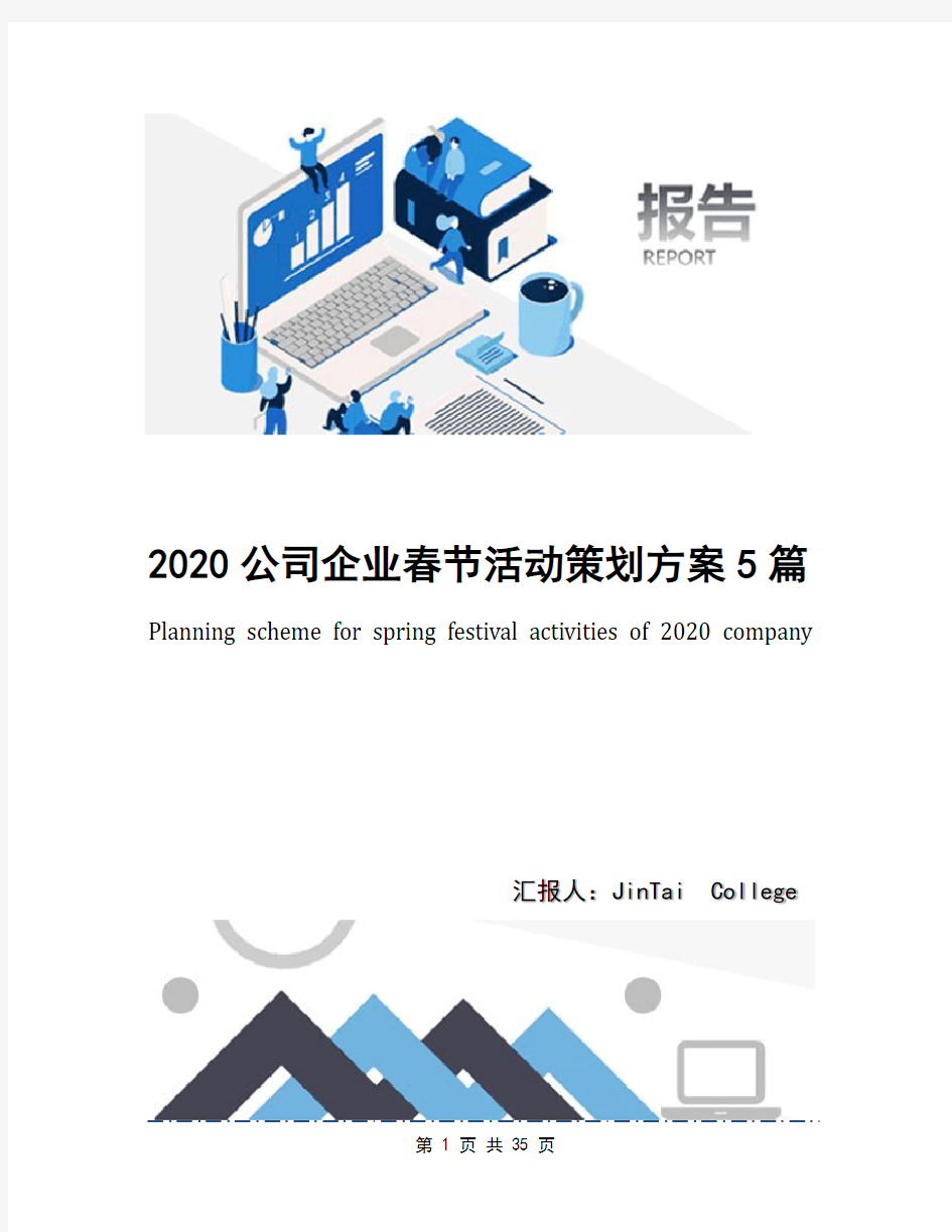 2020公司企业春节活动策划方案5篇