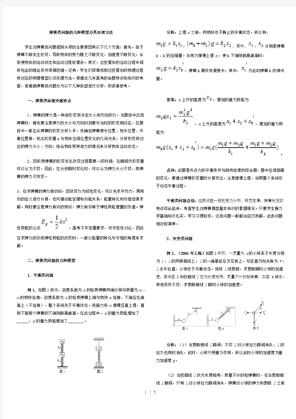 高考物理弹簧类问题的几种模型及其处理方法归纳