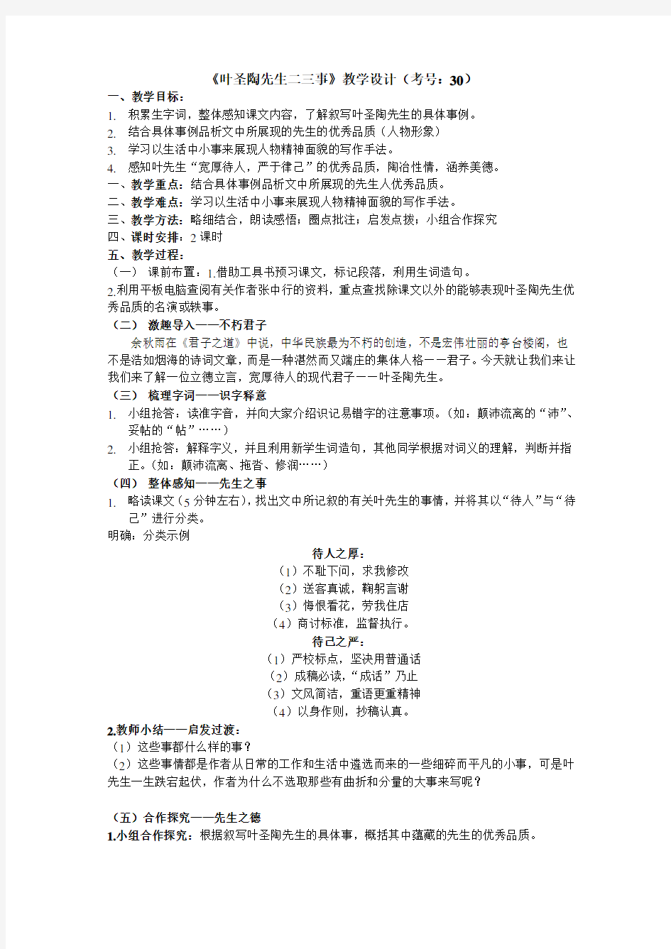 《叶圣陶先生二三事》公开课教学设计