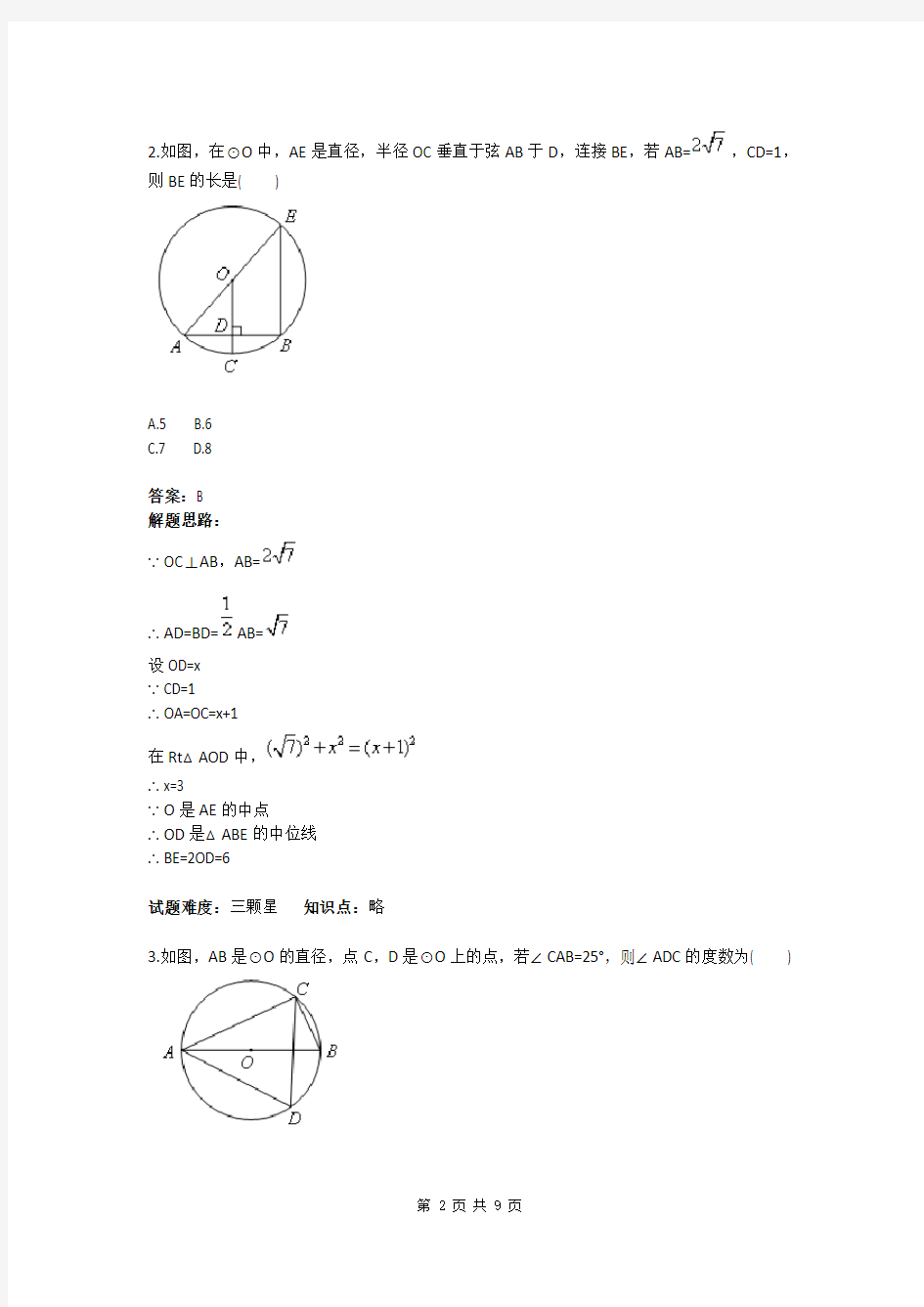 九年级数学圆中的基本概念及定理(综合)(含答案)