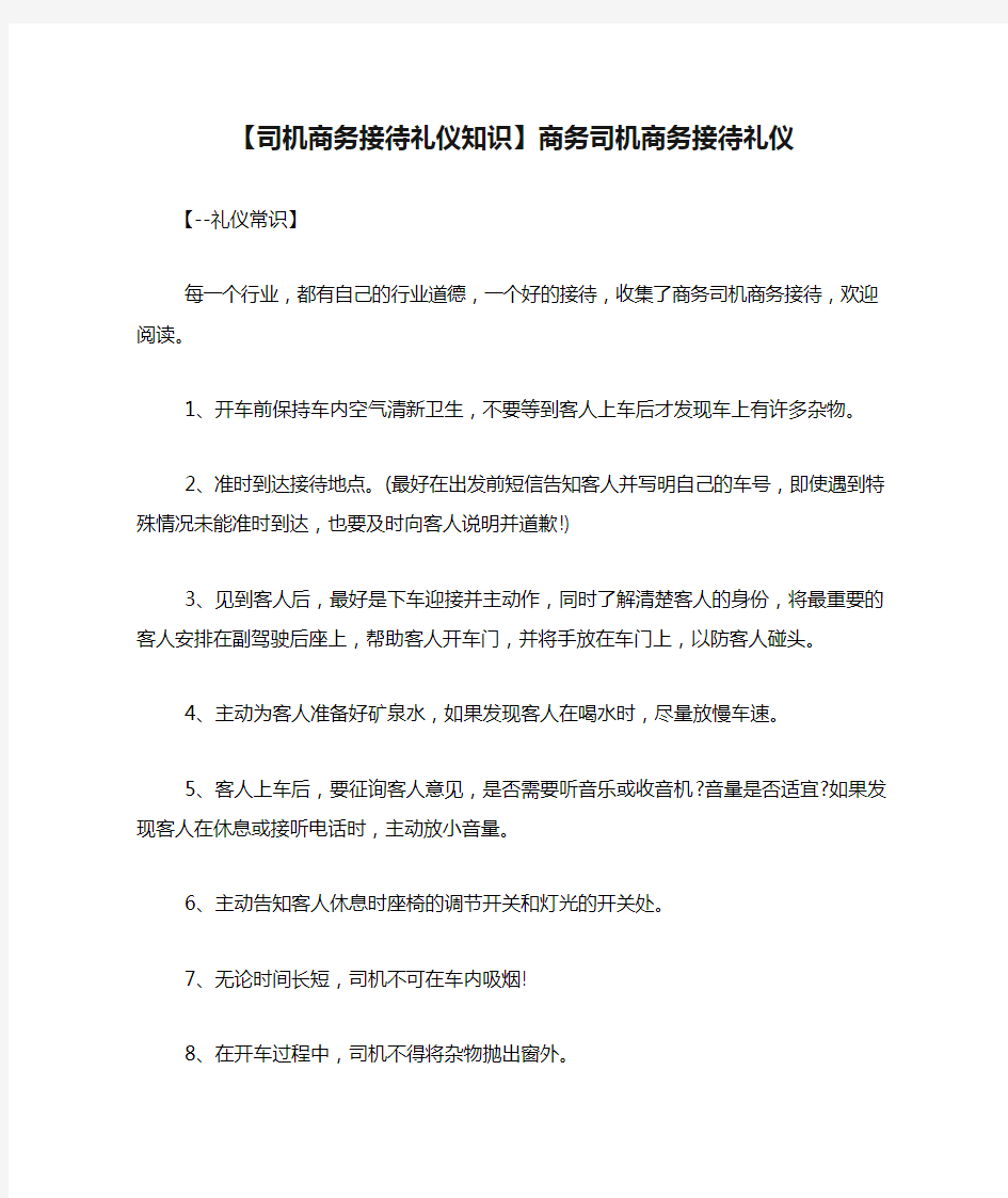 【司机商务接待礼仪知识】商务司机商务接待礼仪