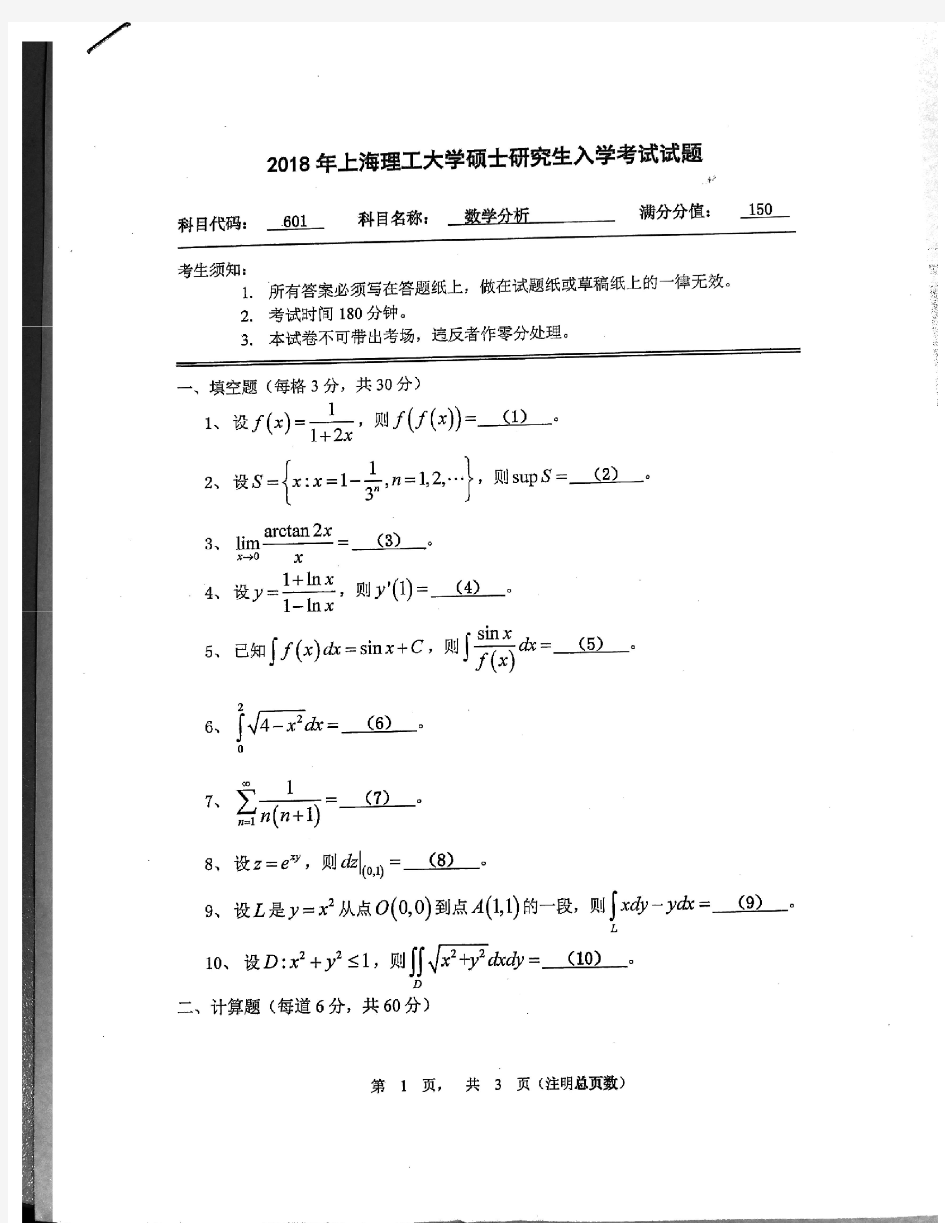 2018年上海理工大学考研试题601数学分析