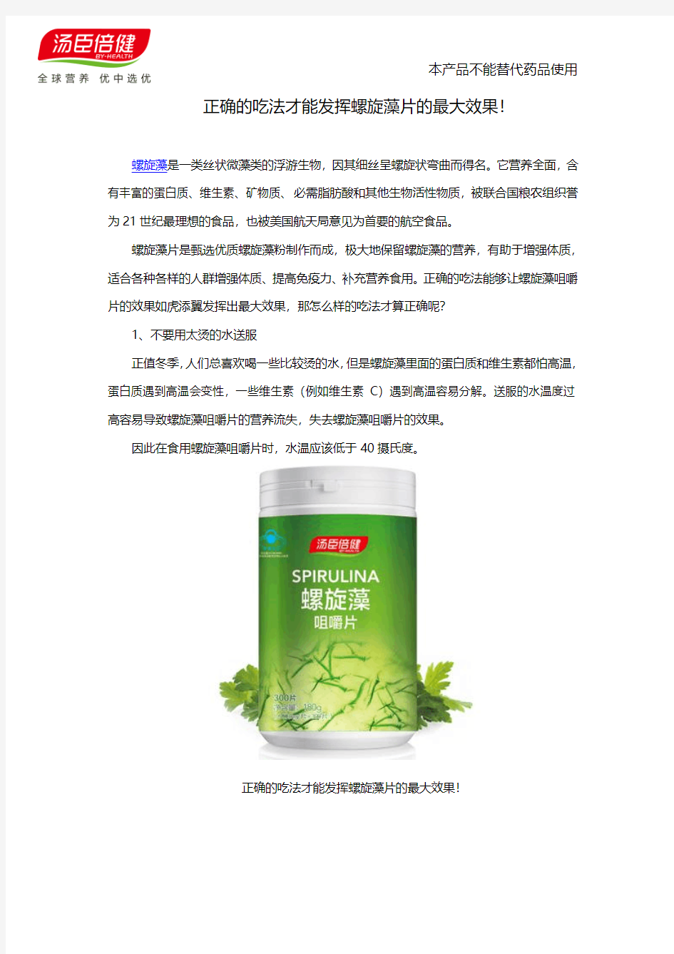 正确的吃法才能发挥螺旋藻片的最大效果!