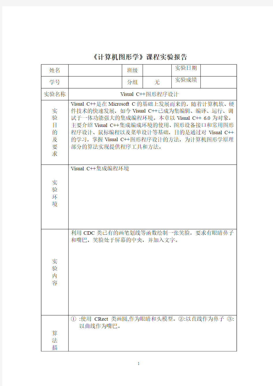 《计算机图形学》课程实验报告