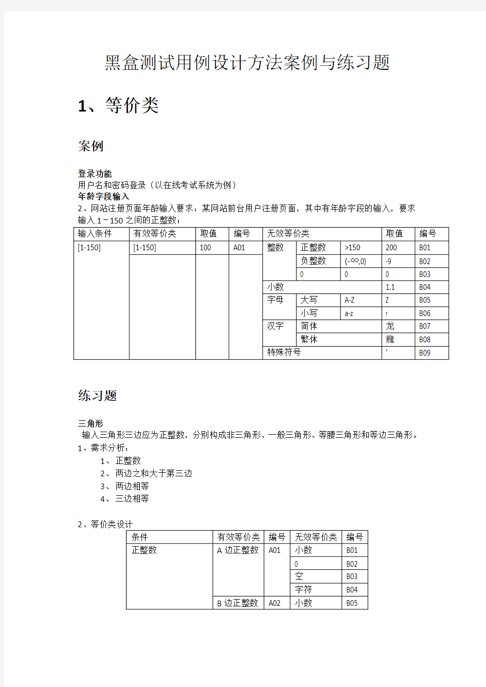 黑盒测试用例设计方法案例与练习题