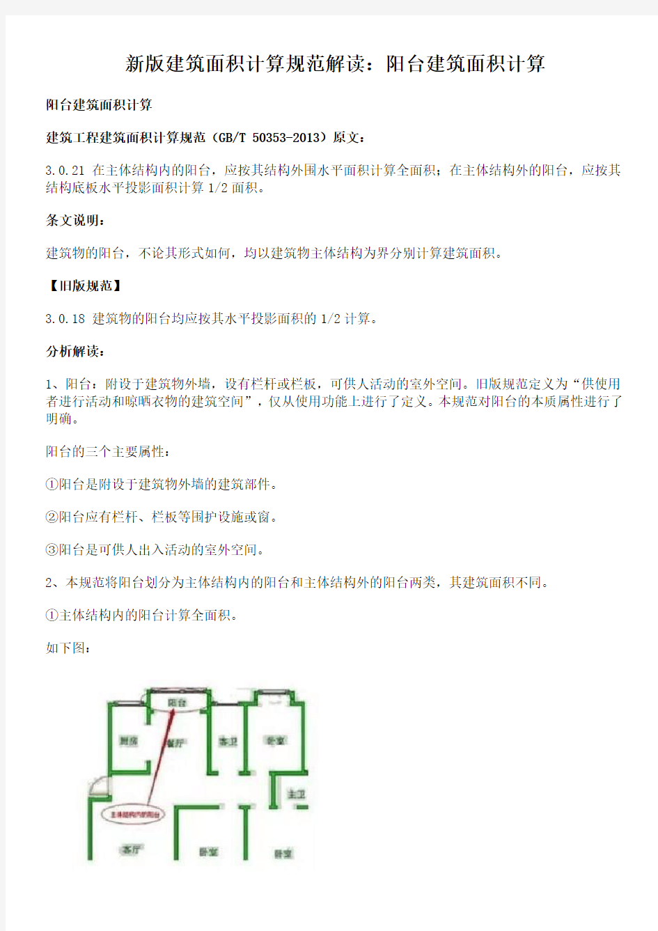 新版建筑面积计算规范解读