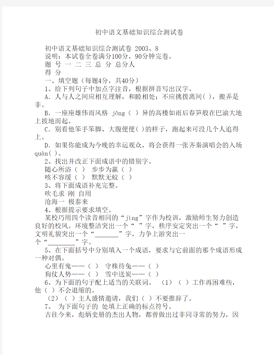 初中语文基础知识综合测试卷