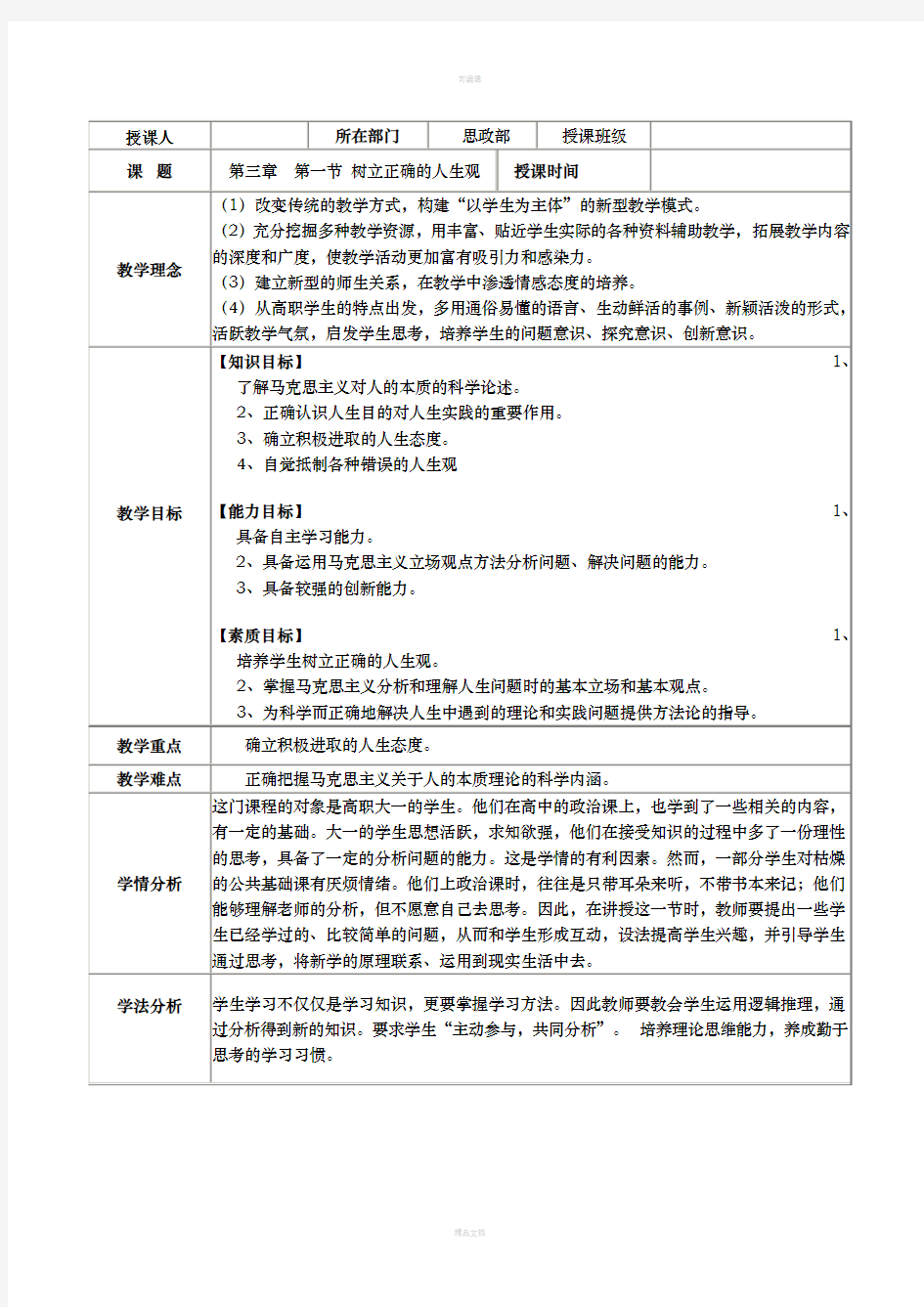 思修第三章第一节树立正确的人生观教案