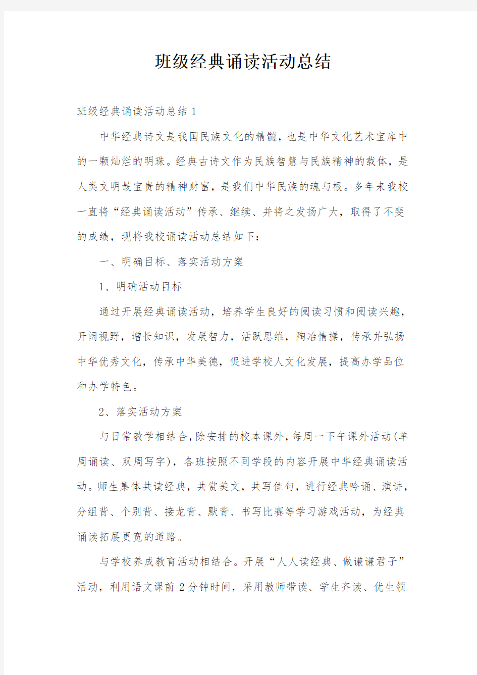 班级经典诵读活动总结