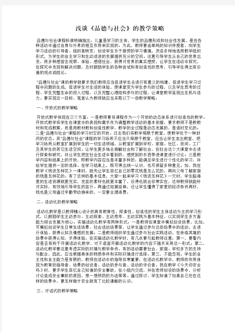 浅谈《品德与社会》的教学策略