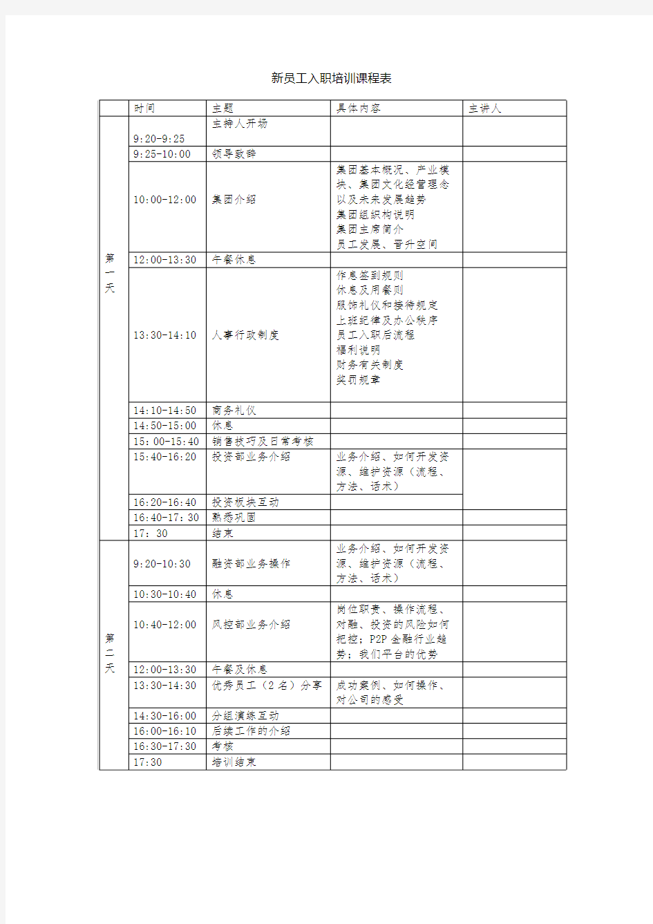 新员工入职培训课程表