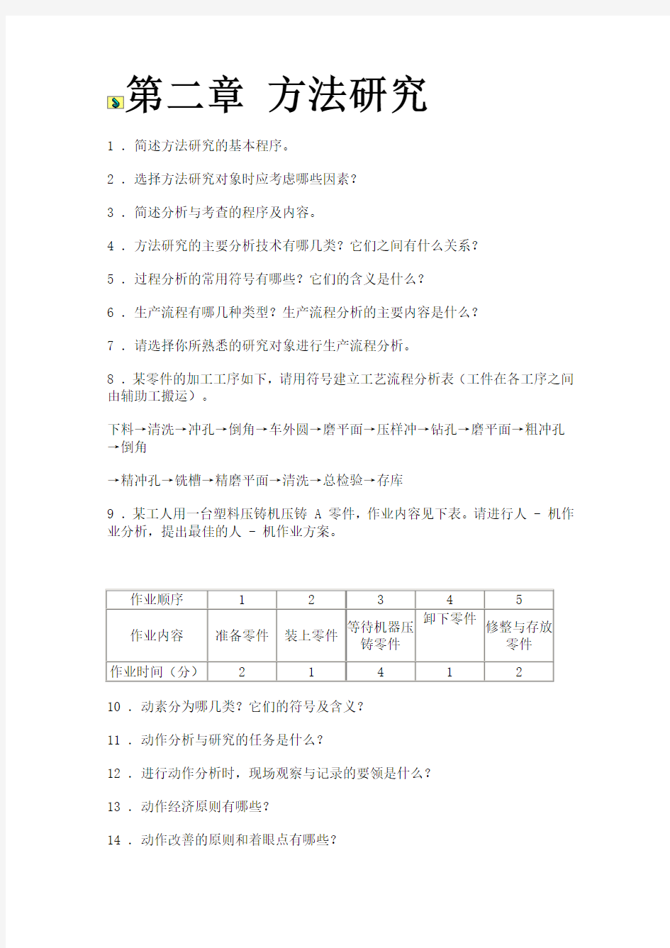 基础工业工程第二章习题及答案