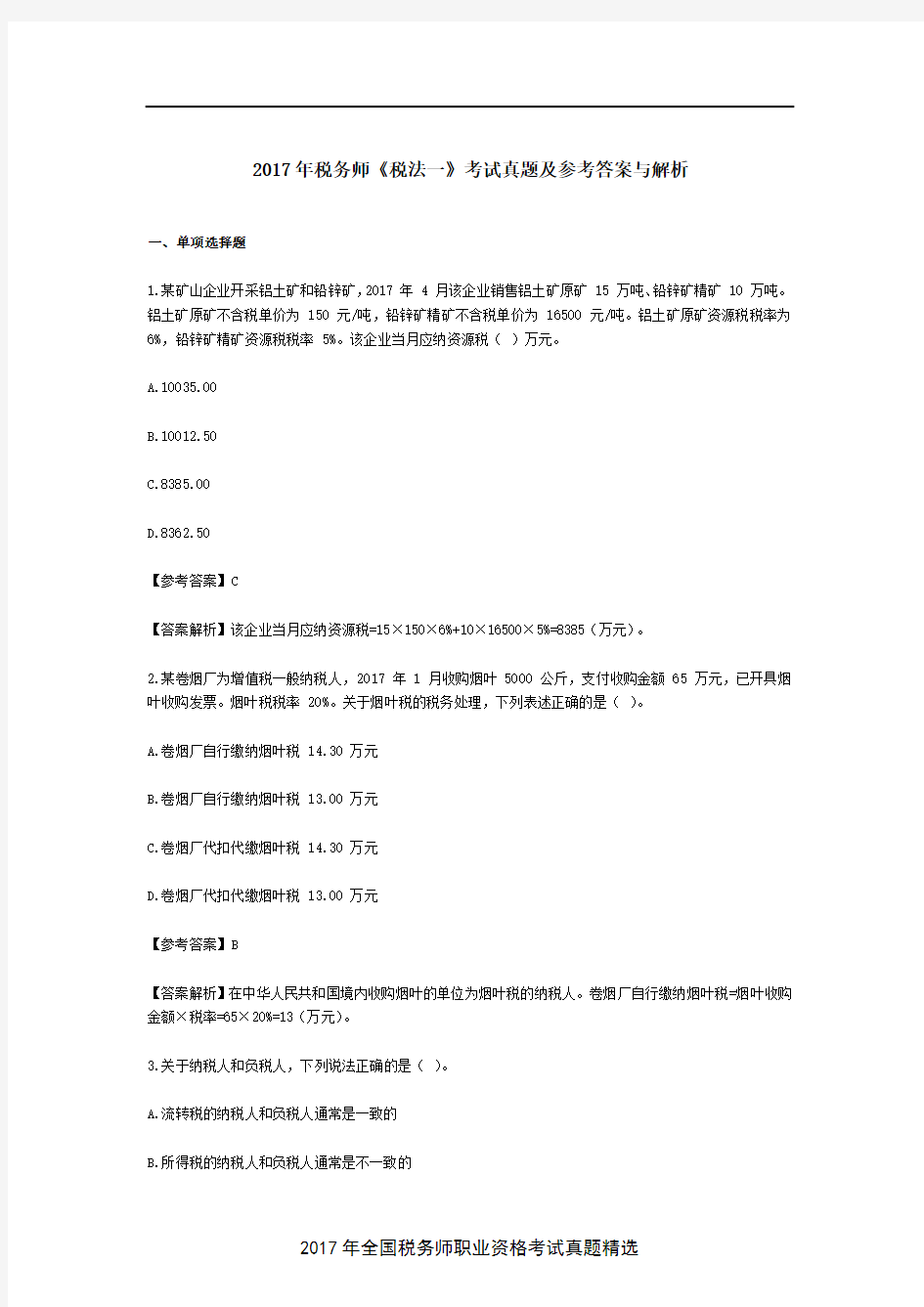 2017年税务师《税法一》考试真题及参考答案与解析