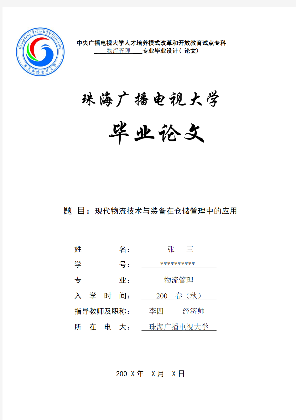 物流毕业论文范文：现代物流技术与装备在仓储管理中的应用