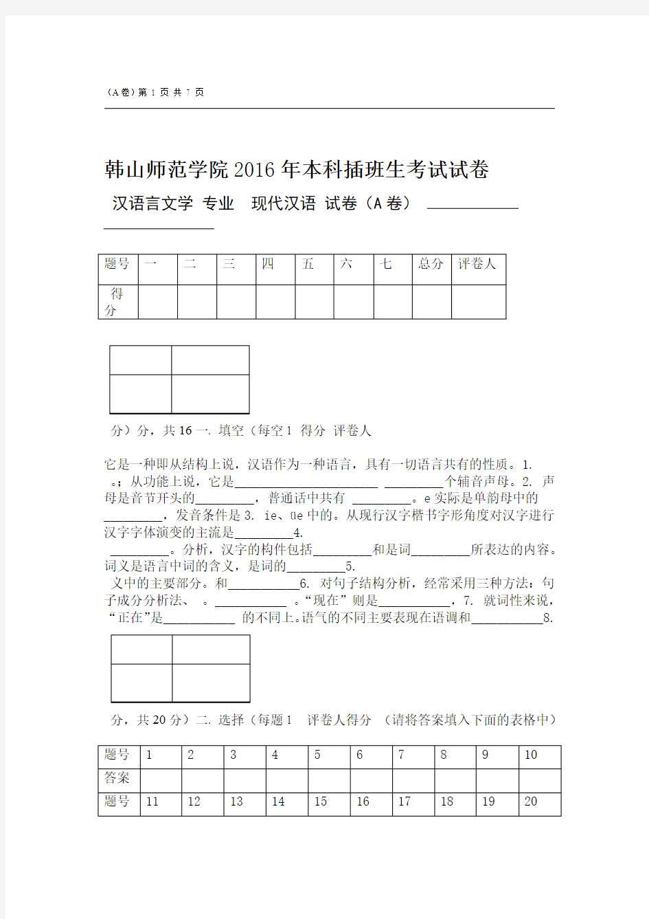 完整word版2016年韩山师范学院本科插班生现代汉语试卷