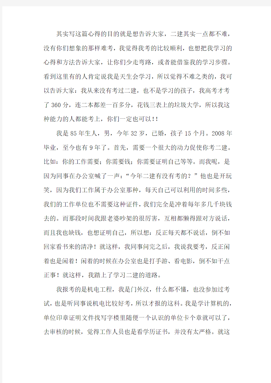 我的二级建造师学习心得_机电[真实经历]