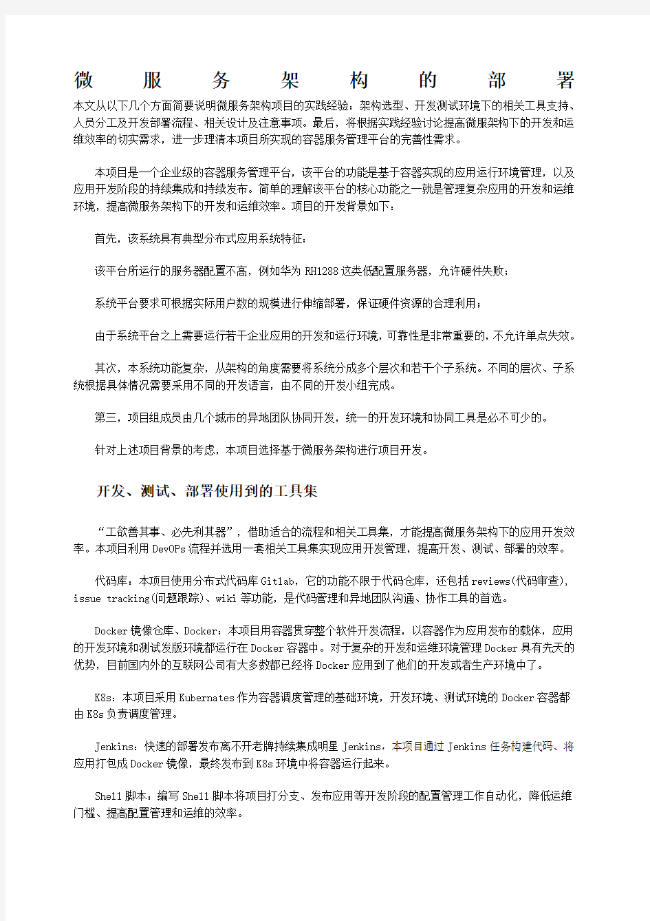 微服务架构的部署