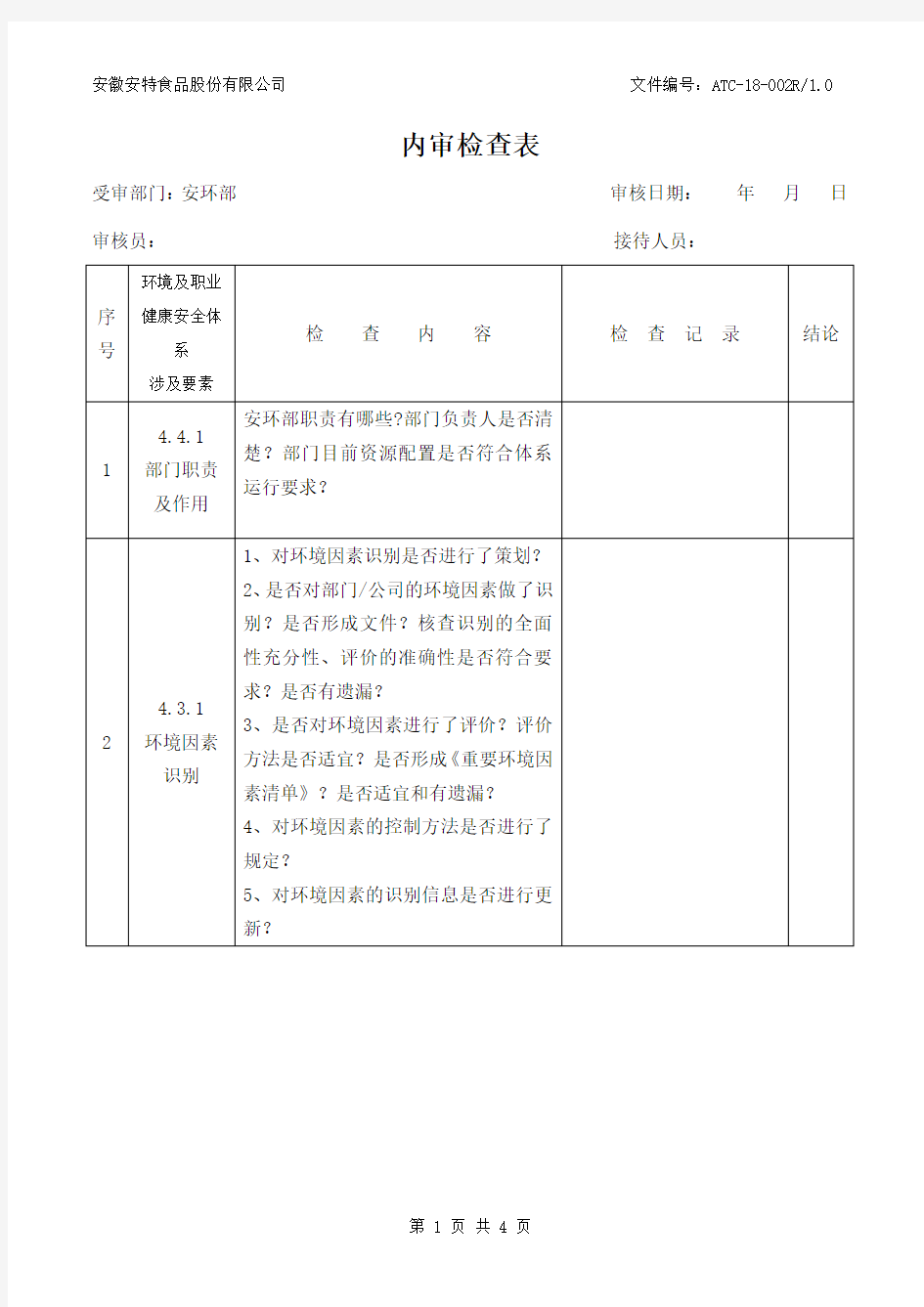 内审检查表安环部