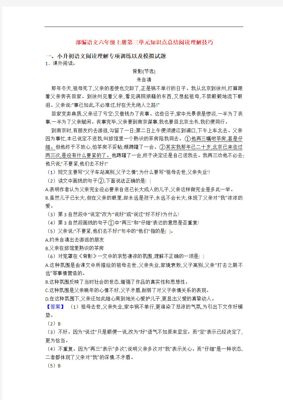 部编语文六年级上册第三单元知识点总结阅读理解技巧