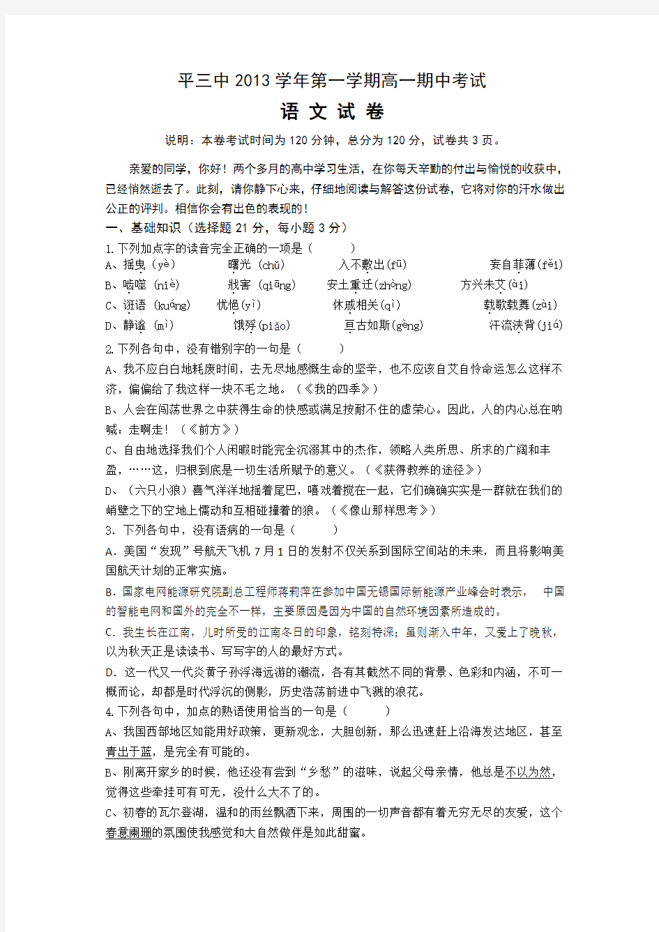 浙江省平阳县第三中学高一上学期期中考试语文试题 含答案