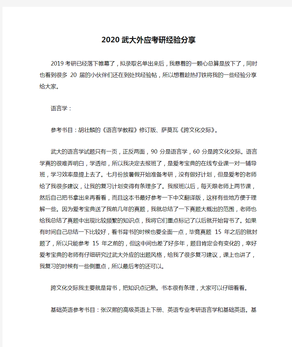 2020武大外应考研经验分享