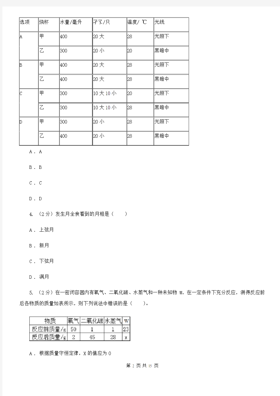 2020年九年级文理科基础调研理科科学部分试题卷C卷