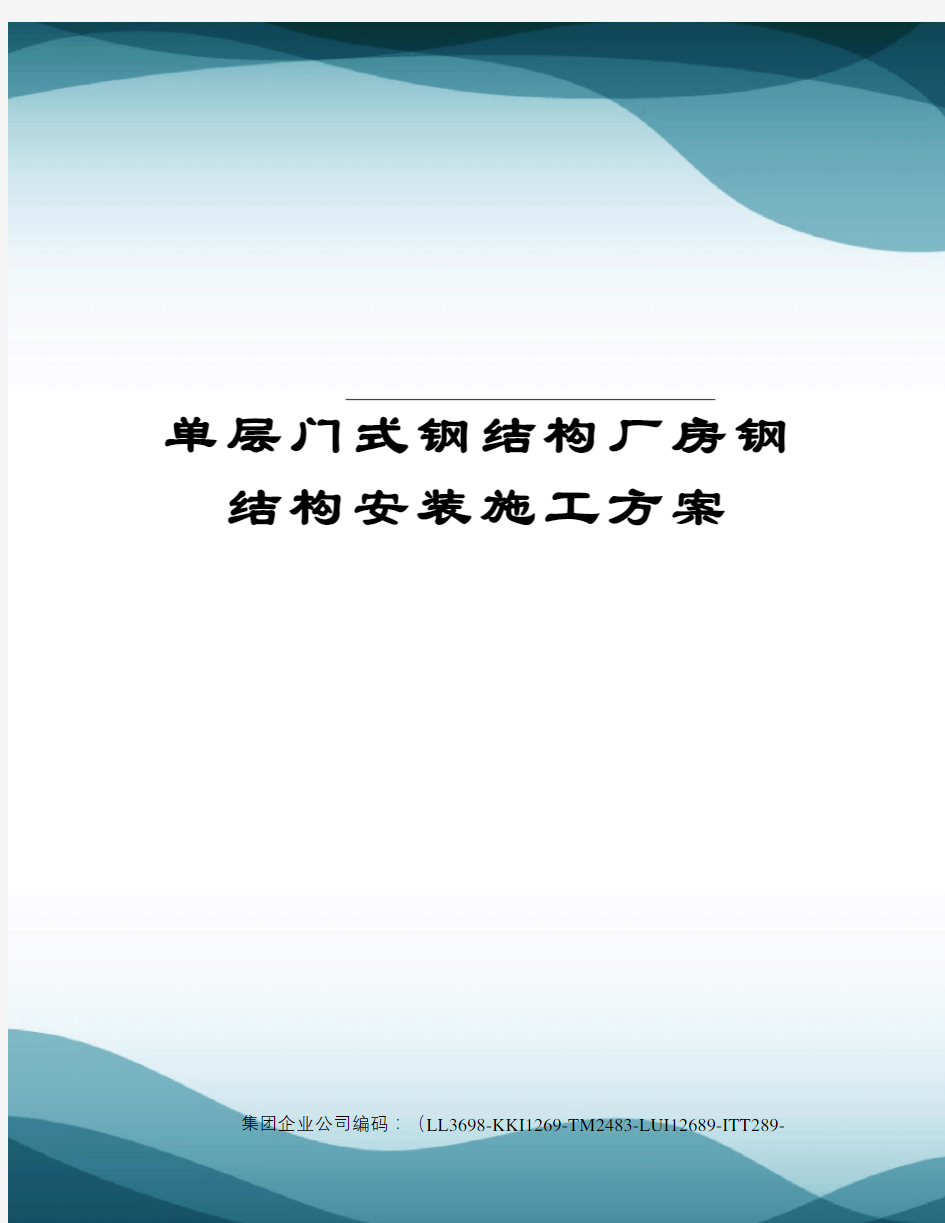 单层门式钢结构厂房钢结构安装施工方案精编版