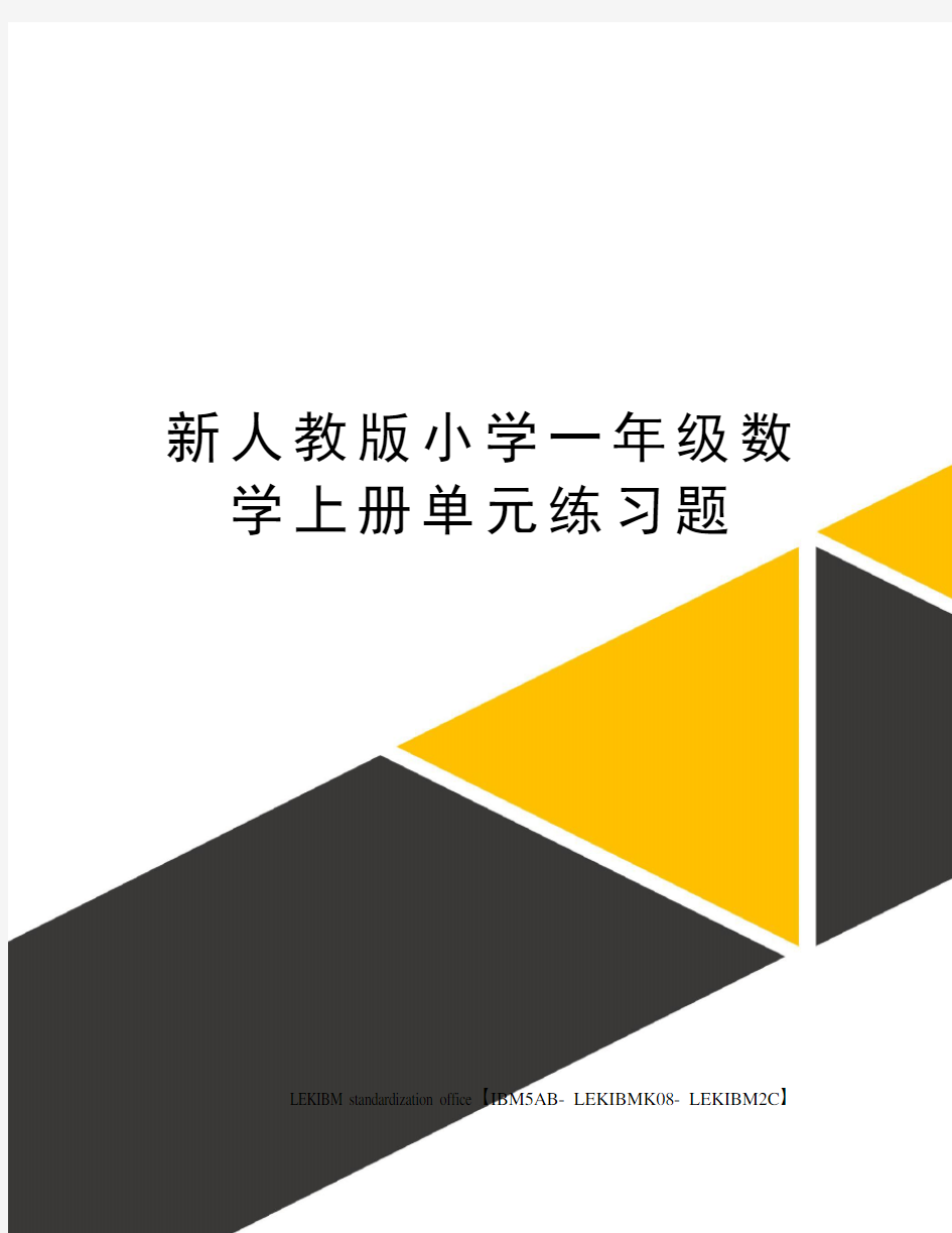 新人教版小学一年级数学上册单元练习题