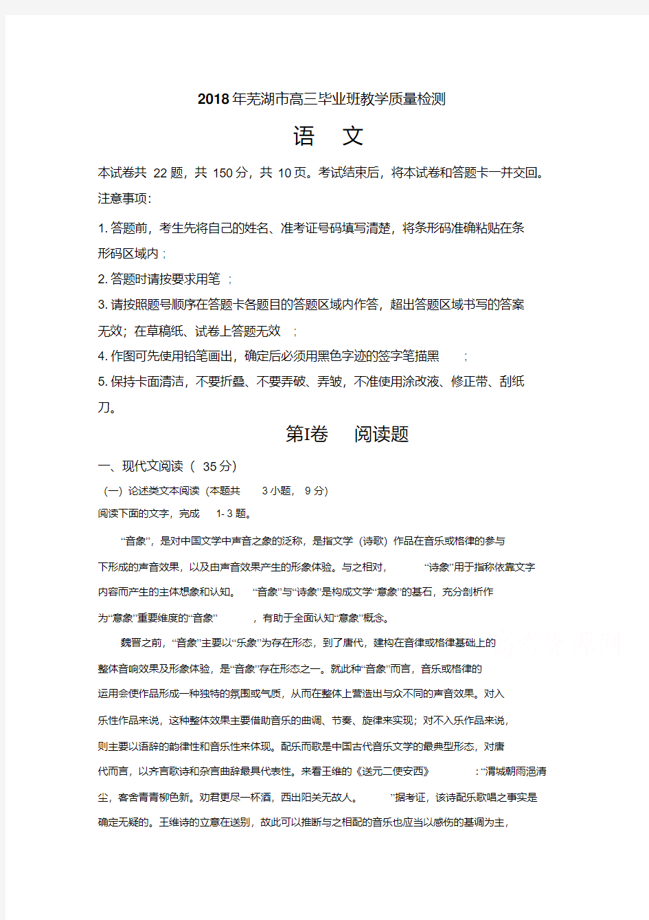 安徽省芜湖市2018届5月份高考模拟考试语文试卷及答案