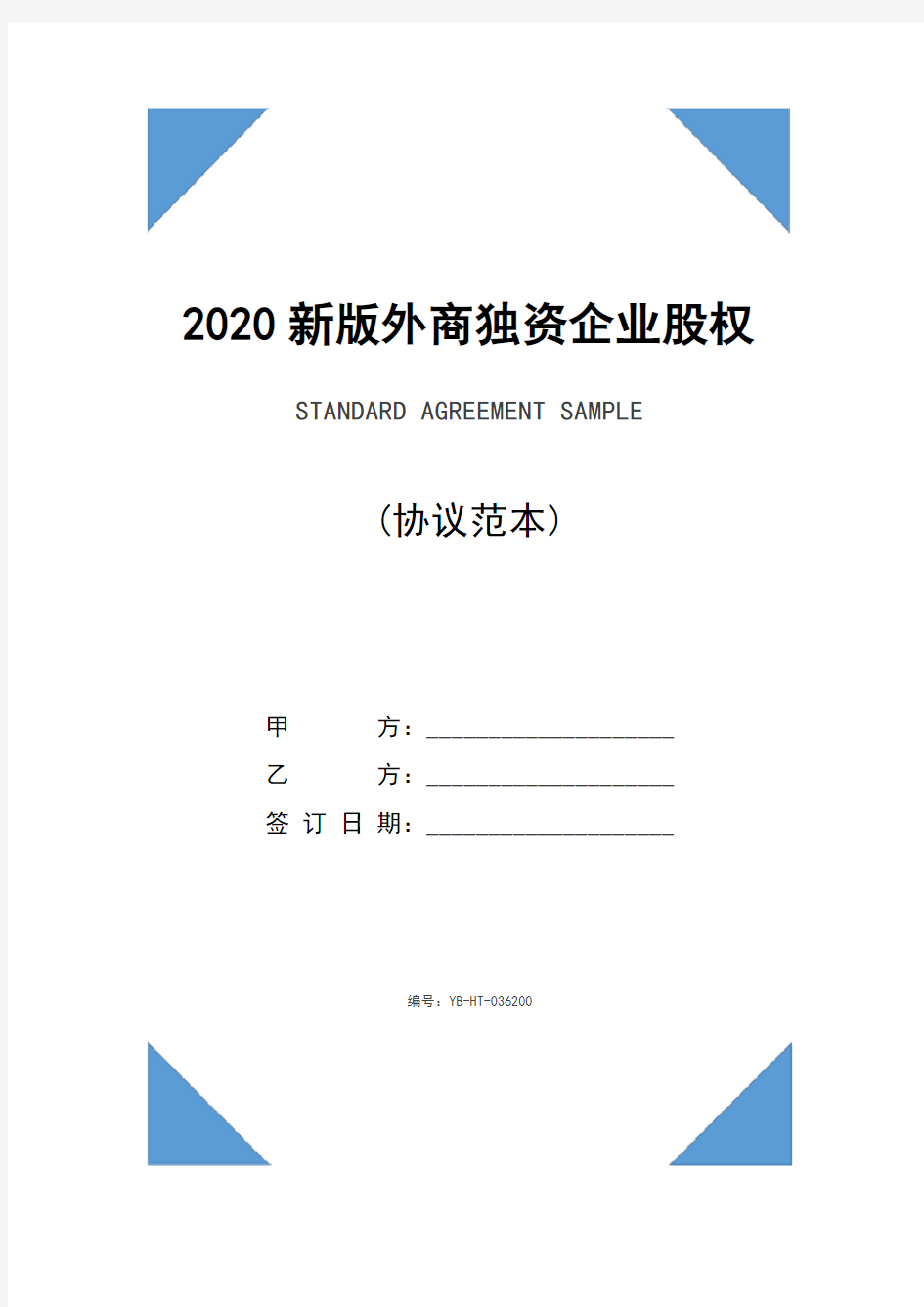 2020新版外商独资企业股权转让(1)