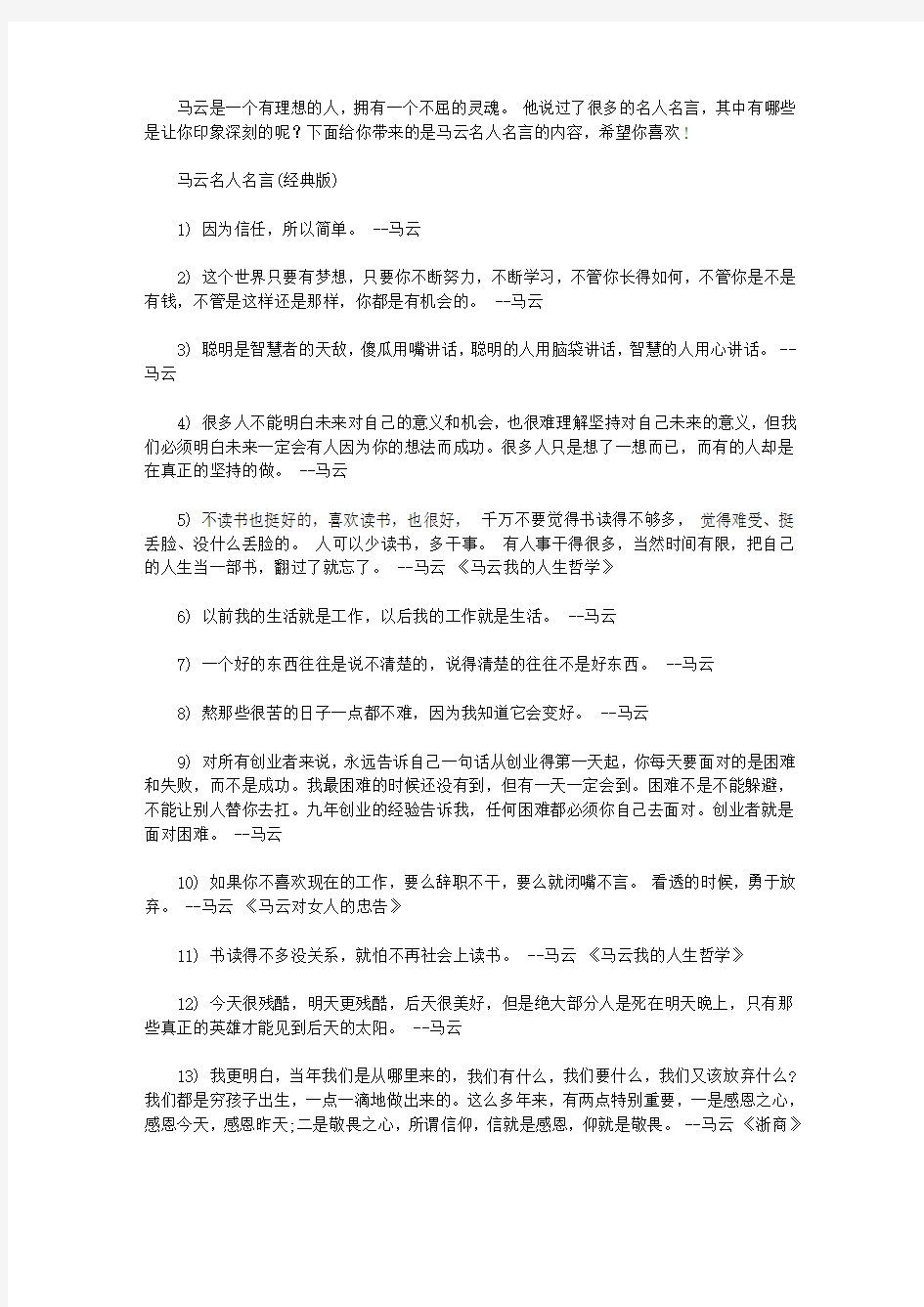 马云名人名言_名人名言大全摘抄10字