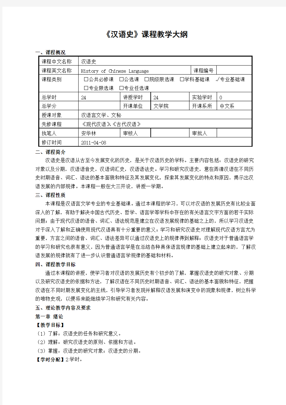 21151410汉语史课程教学大纲
