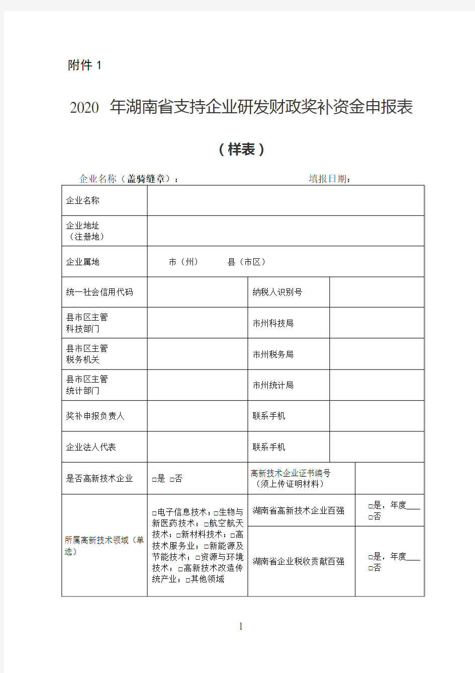 2020年湖南省支持企业研发财政奖补资金申报表(样表)