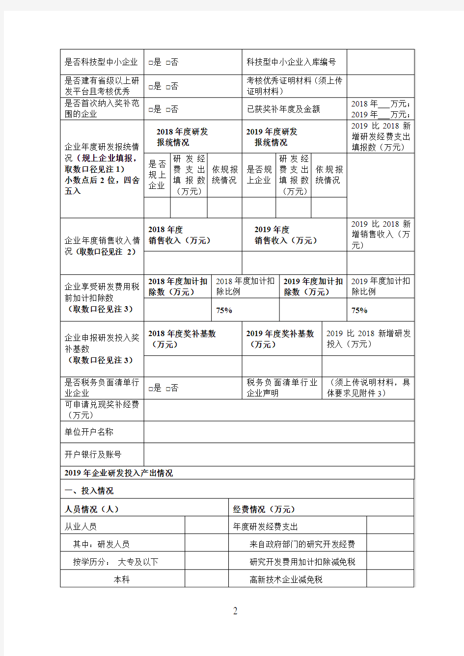 2020年湖南省支持企业研发财政奖补资金申报表(样表)