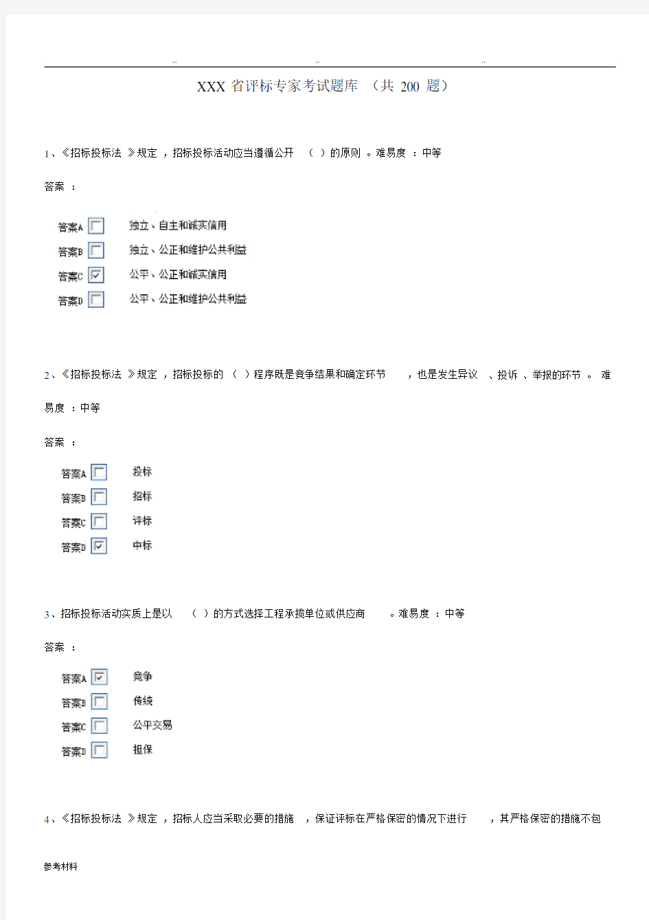 安徽省评标专家考试卷试题库完整.docx