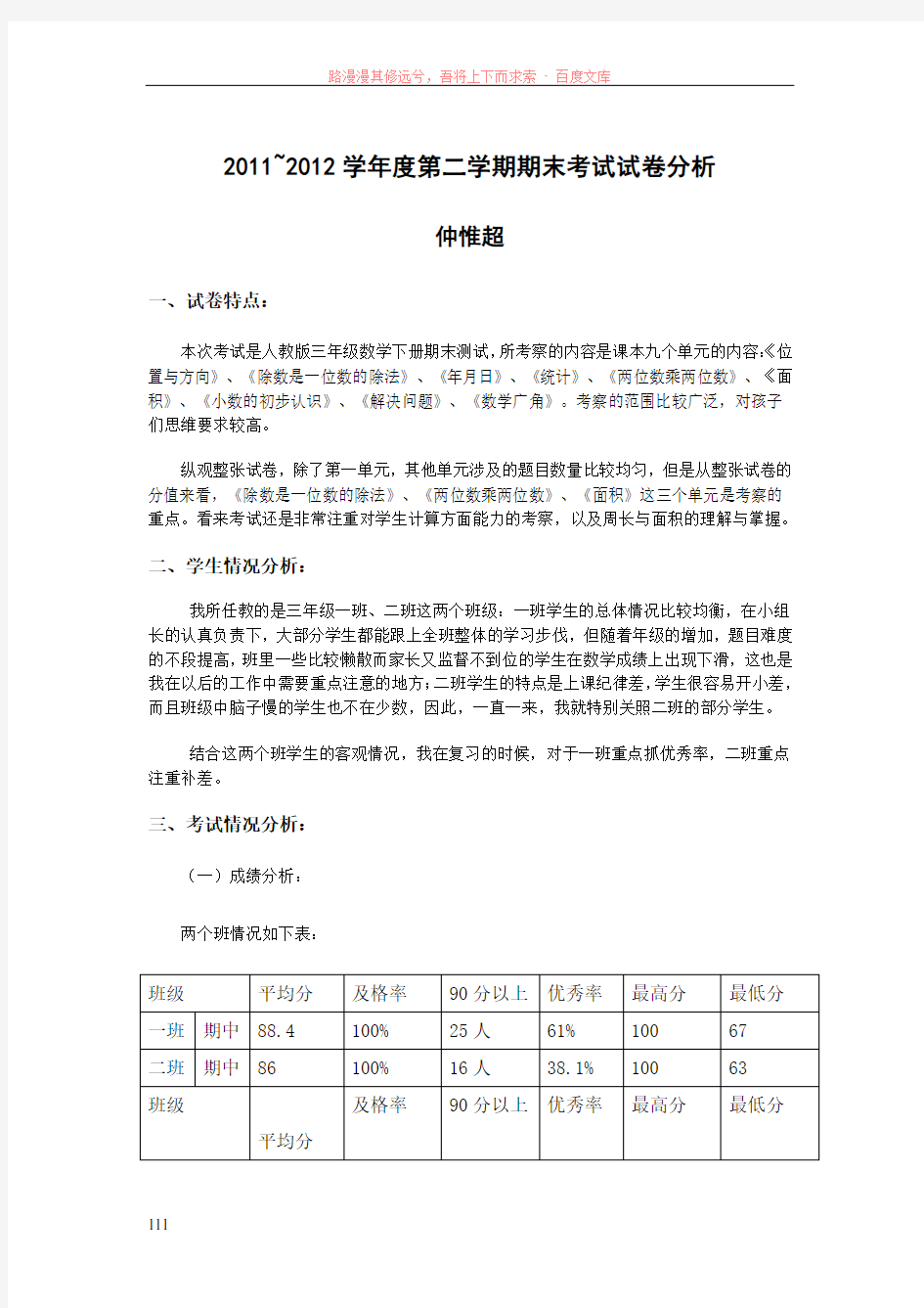 仲惟超20112012学年度第二学期期末考试试卷分析