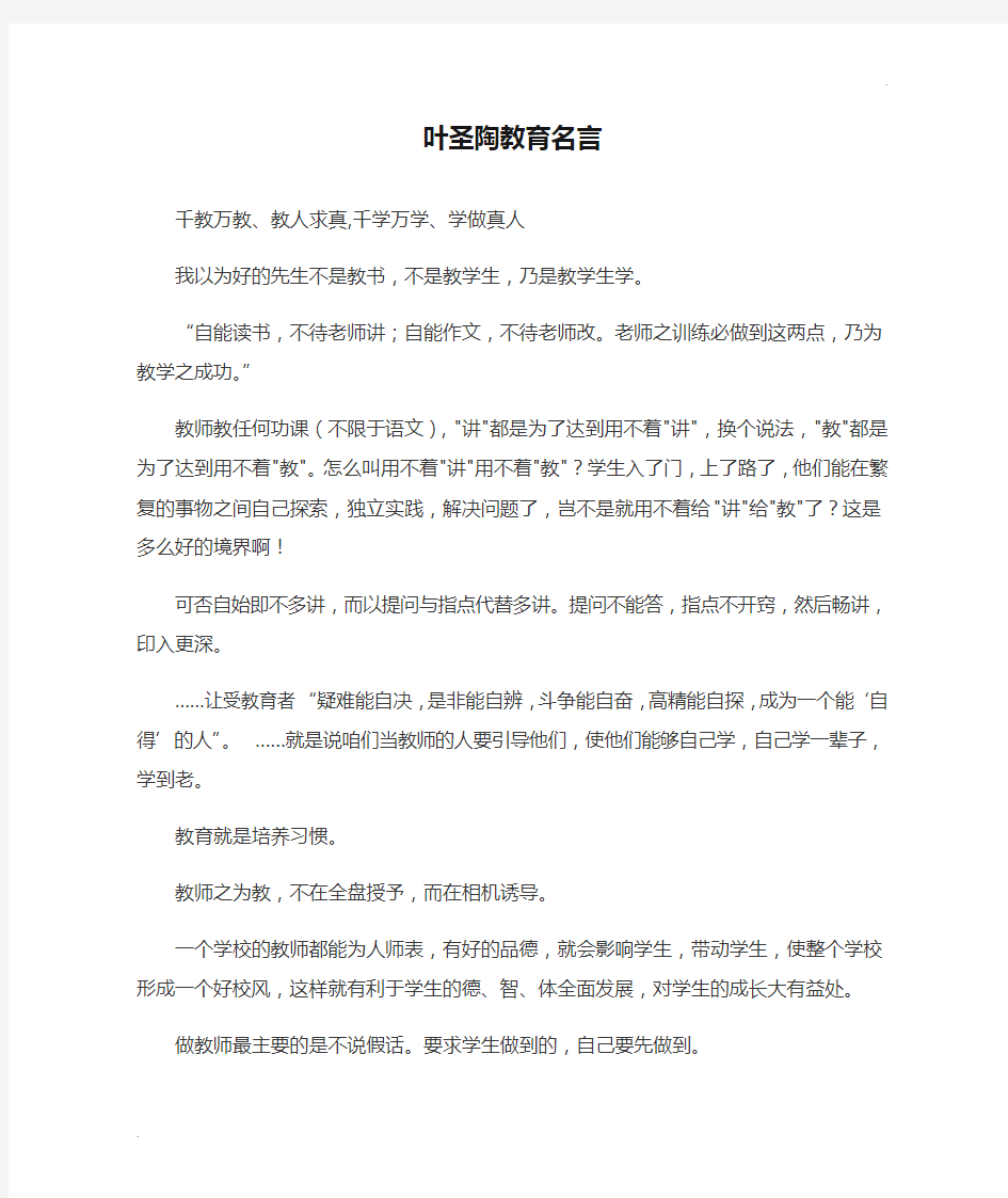 叶圣陶教育名言